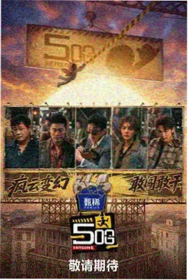 美食探秘 综艺海报